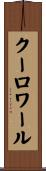 クーロワール Scroll