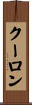 クーロン Scroll