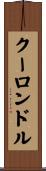 クーロンドル Scroll