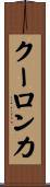 クーロン力 Scroll