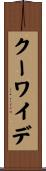 クーワイデ Scroll