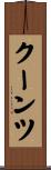 クーンツ Scroll