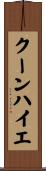 クーンハイエ Scroll