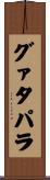 グァタパラ Scroll