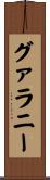 グァラニー Scroll