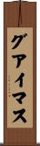 グアイマス Scroll