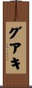 グアキ Scroll