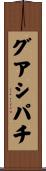 グアシパチ Scroll