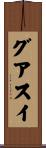 グアスイ Scroll