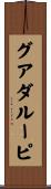 グアダルーピ Scroll