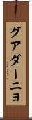 グアダーニョ Scroll