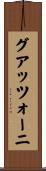グアッツォーニ Scroll