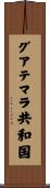グアテマラ共和国 Scroll