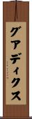 グアディクス Scroll