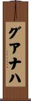 グアナハ Scroll