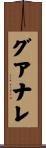 グアナレ Scroll