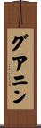 グアニン Scroll