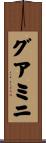 グアミニ Scroll