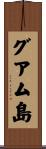 グアム島 Scroll