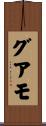 グアモ Scroll