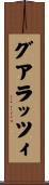 グアラッツィ Scroll