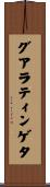 グアラティンゲタ Scroll