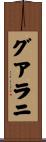 グアラニ Scroll