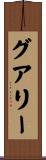 グアリー Scroll