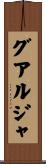 グアルジャ Scroll
