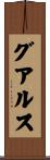 グアルス Scroll