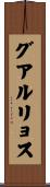 グアルリョス Scroll