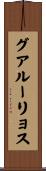 グアルーリョス Scroll