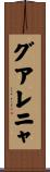 グアレニャ Scroll