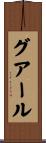 グアール Scroll