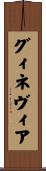 グィネヴィア Scroll