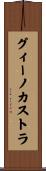 グィーノカストラ Scroll