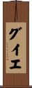 グイエ Scroll