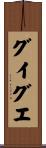 グイグエ Scroll