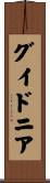 グイドニア Scroll