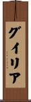グイリア Scroll