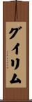 グイリム Scroll