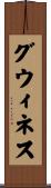 グウィネス Scroll