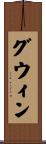 Gwinn Scroll