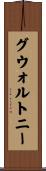グウォルトニー Scroll
