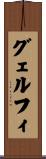 グェルフィ Scroll