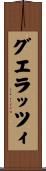 グエラッツィ Scroll