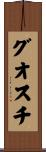 グオスチ Scroll