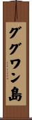 ググワン島 Scroll