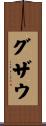 グザウ Scroll