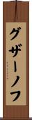 グザーノフ Scroll